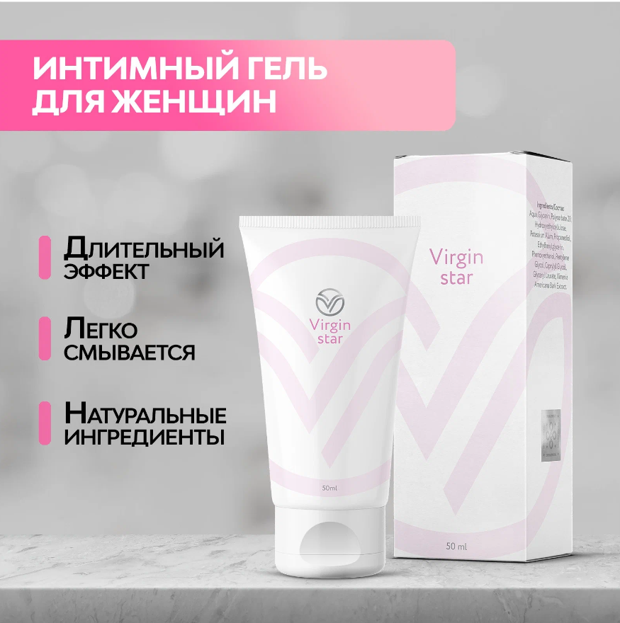 intimnyysuzhayushchiygeldlyazhenshchinvirginstar50ml