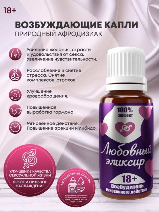 vozbuzhdayushchiekaplilyubovnyyeliksir1820ml